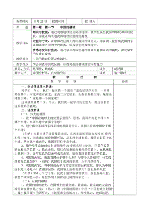 湘教版地理八年級(jí)上冊(cè)第一章第一節(jié)《中國的疆域》第一課時(shí)教案