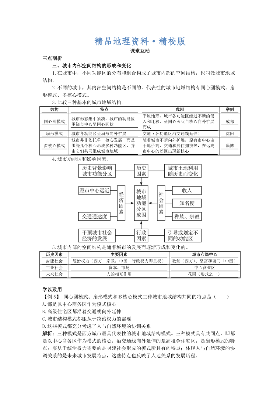 精校版地理人教版必修2课堂探究学案 第二章第一节 城市内部空间结构二 Word版含解析_第1页