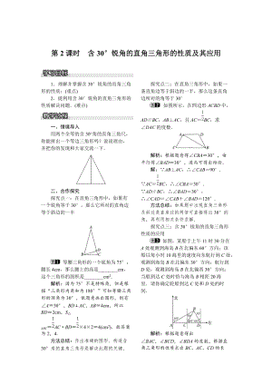 【湘教版】八年级下册数学：1.1 第2课时 含30176;锐角的直角三角形的性质及其应用