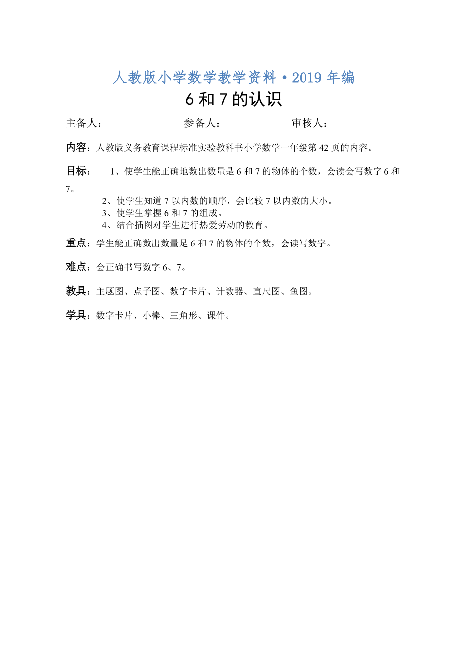 2020年人教版數(shù)學(xué)一年級上冊 6和7的認(rèn)識 備課教案_第1頁