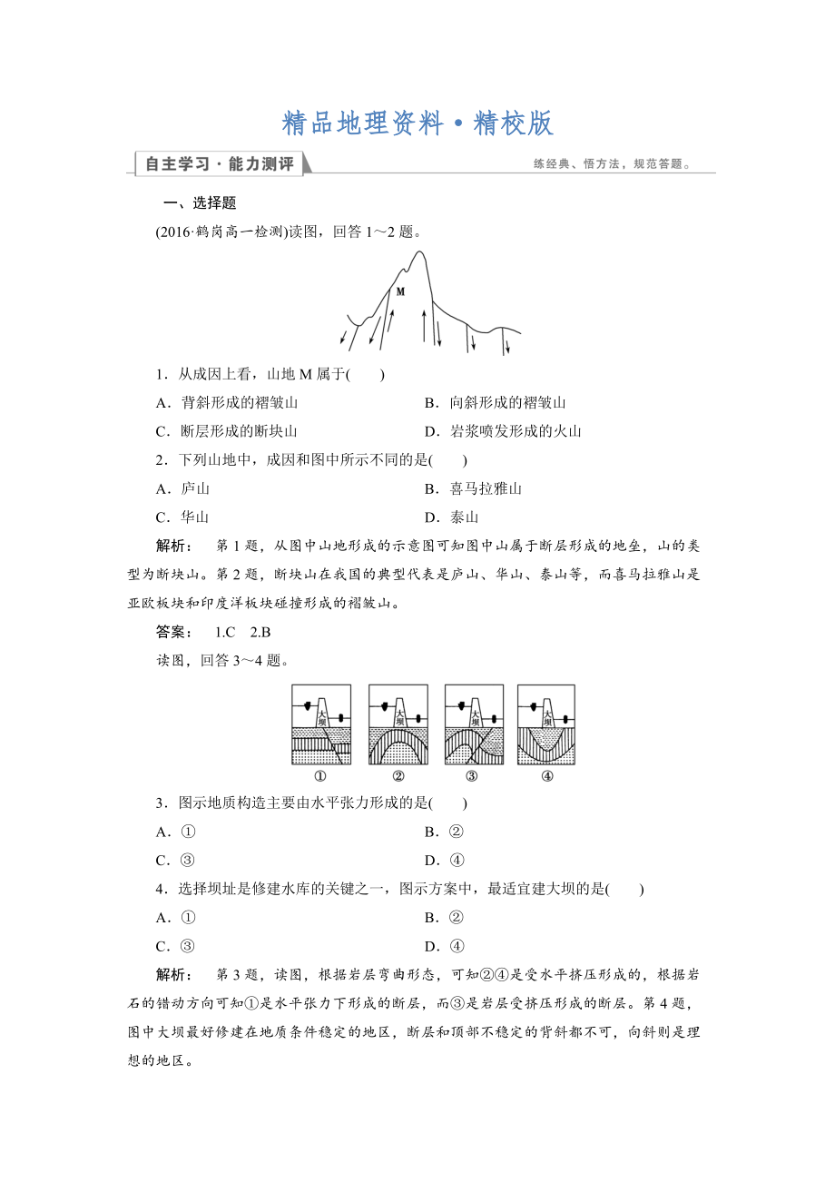 精校版高中人教版 地理必修1檢測：第4章 地表形態(tài)的塑造4.2 Word版含解析_第1頁