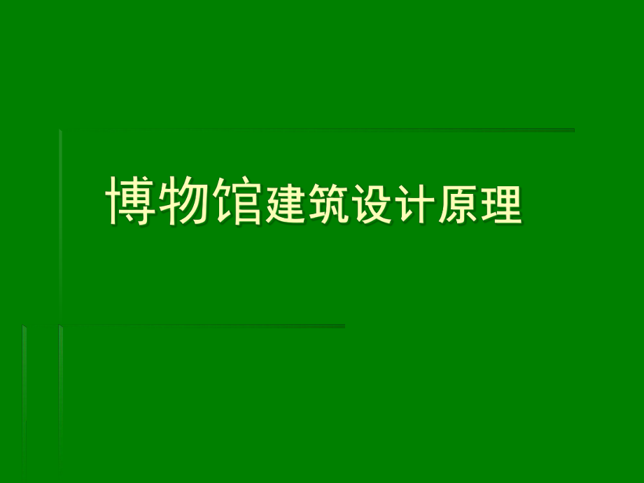 博物館建筑設(shè)計(jì)原理(ppt 192頁(yè))_第1頁(yè)