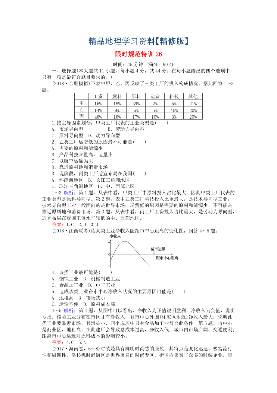 精修版高考地理總復(fù)習(xí) 限時規(guī)范特訓(xùn)：26_第1頁