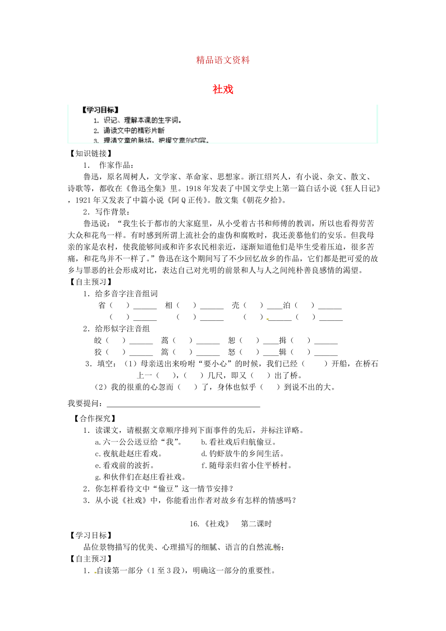 陜西省千陽縣紅山中學(xué)七年級語文下冊 第16課社戲?qū)W(xué)案 人教版_第1頁