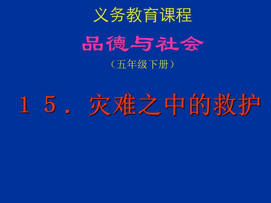 15課《災(zāi)難之中的救護(hù)》課件1_第1頁