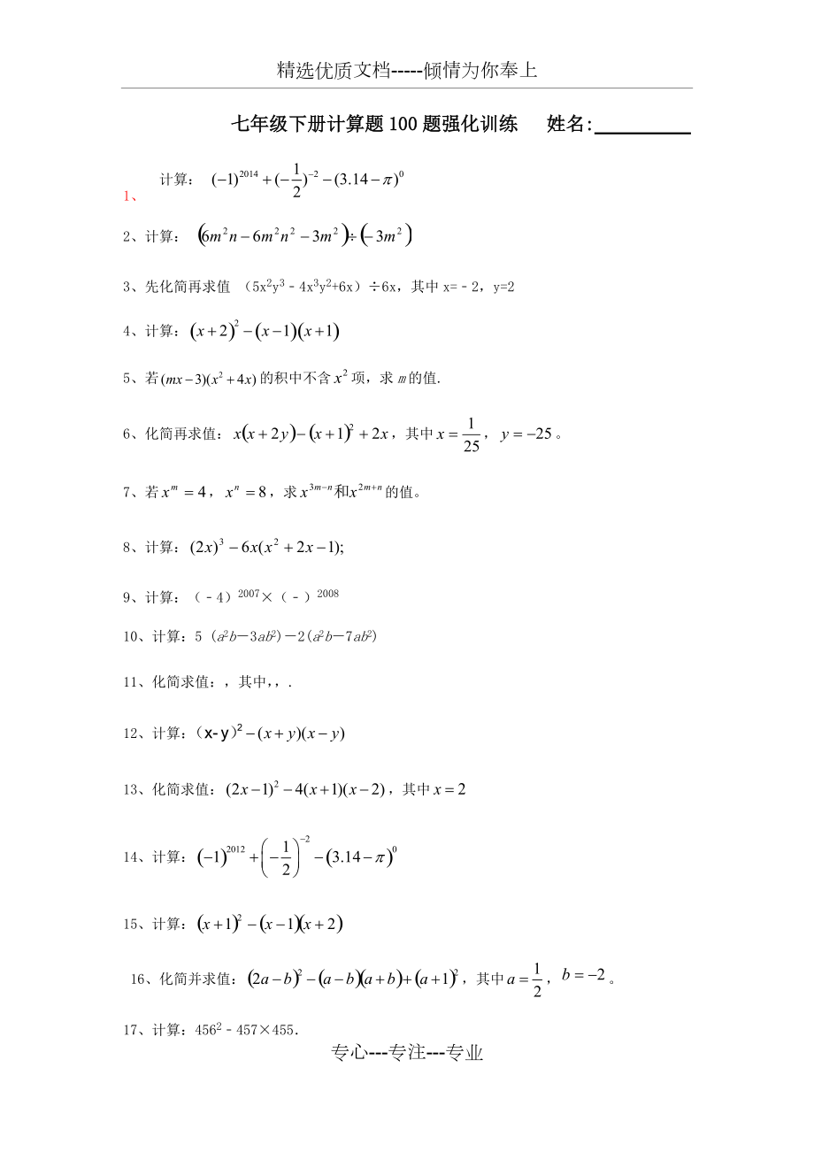 北师大版七年级数学下册-基础计算题100题_第1页