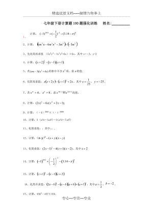 北師大版七年級數(shù)學(xué)下冊-基礎(chǔ)計算題100題