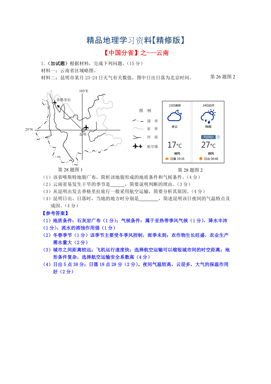 精修版高考地理总复习每日一题中国分省之云南_第1页