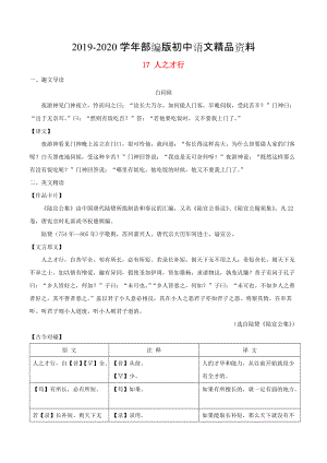 2020八年級語文下冊 課內(nèi)外文言文趣讀精細精煉 專題17 人之才行課外篇