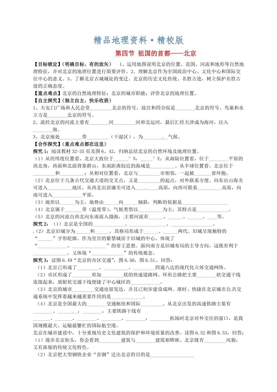 精校版山東省平邑曾子學(xué)校八年級(jí)地理下冊(cè) 第六章 第四節(jié) 祖國(guó)的首都——北京學(xué)案人教版_第1頁(yè)