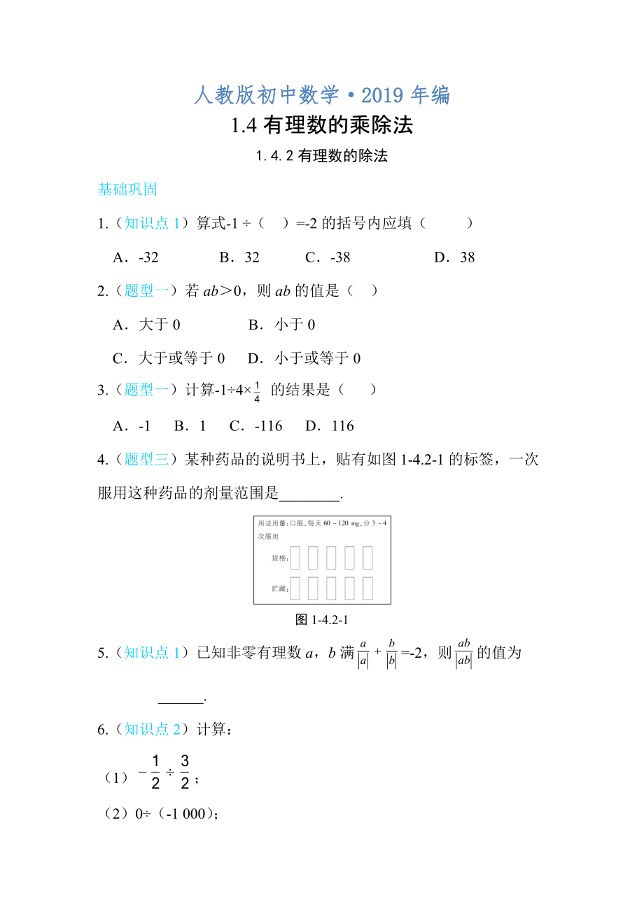 2020年人教版 小學(xué)7年級 數(shù)學(xué)上冊1.4.2 有理數(shù)的除法_第1頁