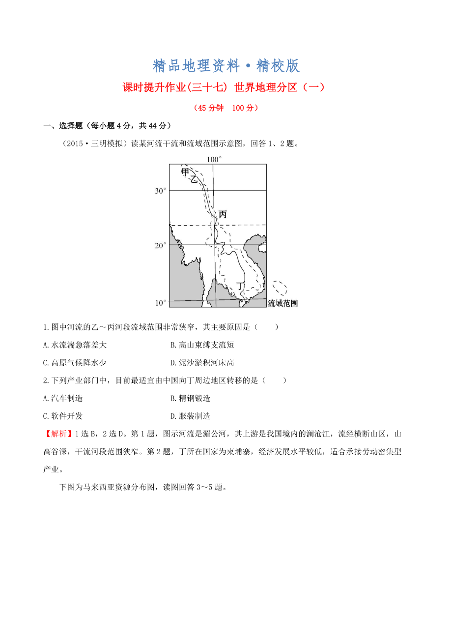 精校版高考地理一輪專題復(fù)習(xí) 1.2世界地理分區(qū)一課時(shí)提升作業(yè)三十七含解析_第1頁