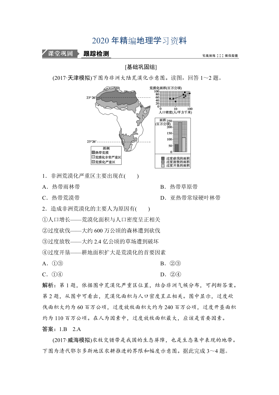 2020年一輪優(yōu)化探究地理人教版練習(xí)：第三部分 第十四章 第一講　荒漠化的防治與水土流失的治理 Word版含解析_第1頁(yè)