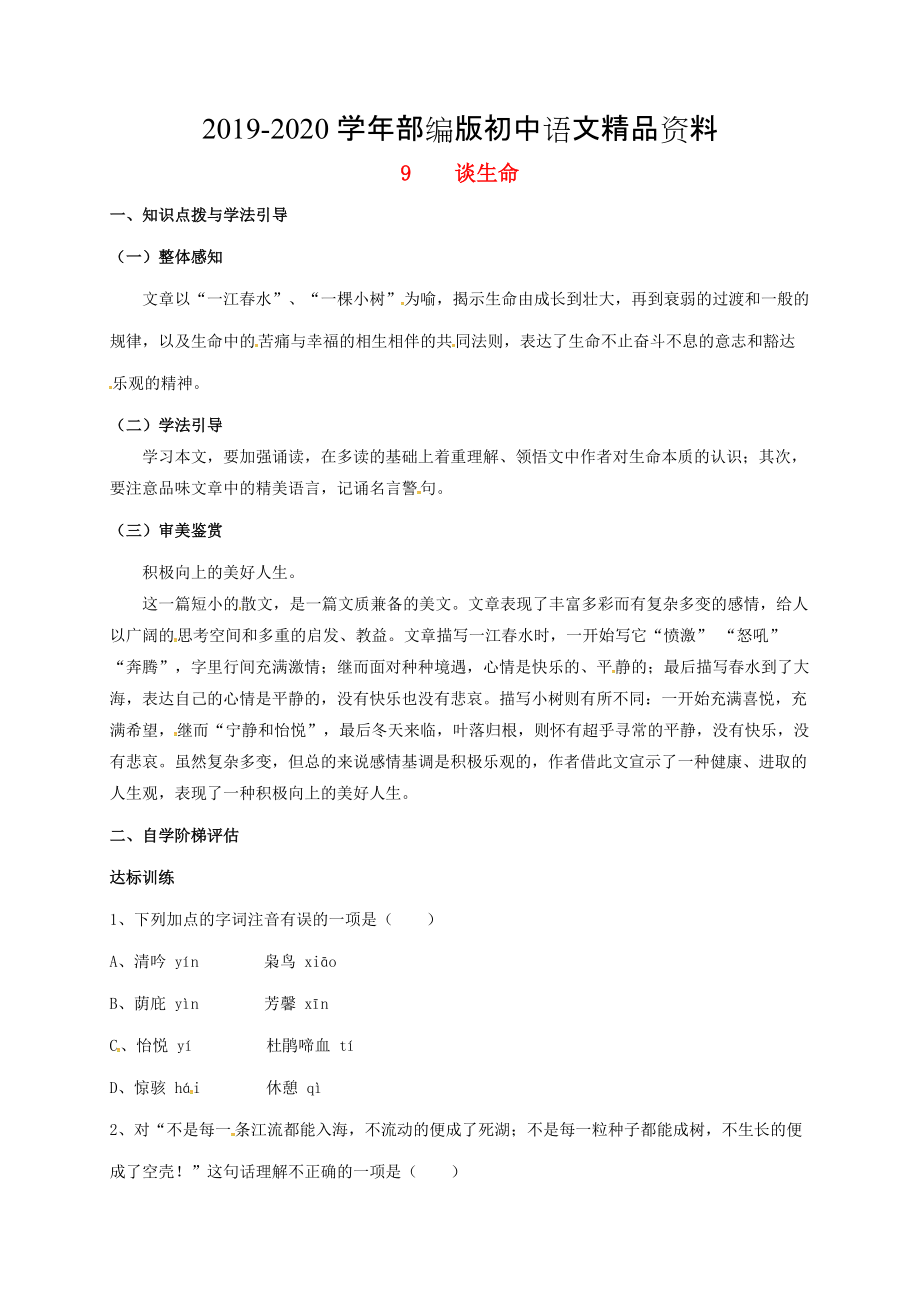 2020重庆市涪陵九年级语文下册第3单元9谈生命学案 新版人教版_第1页