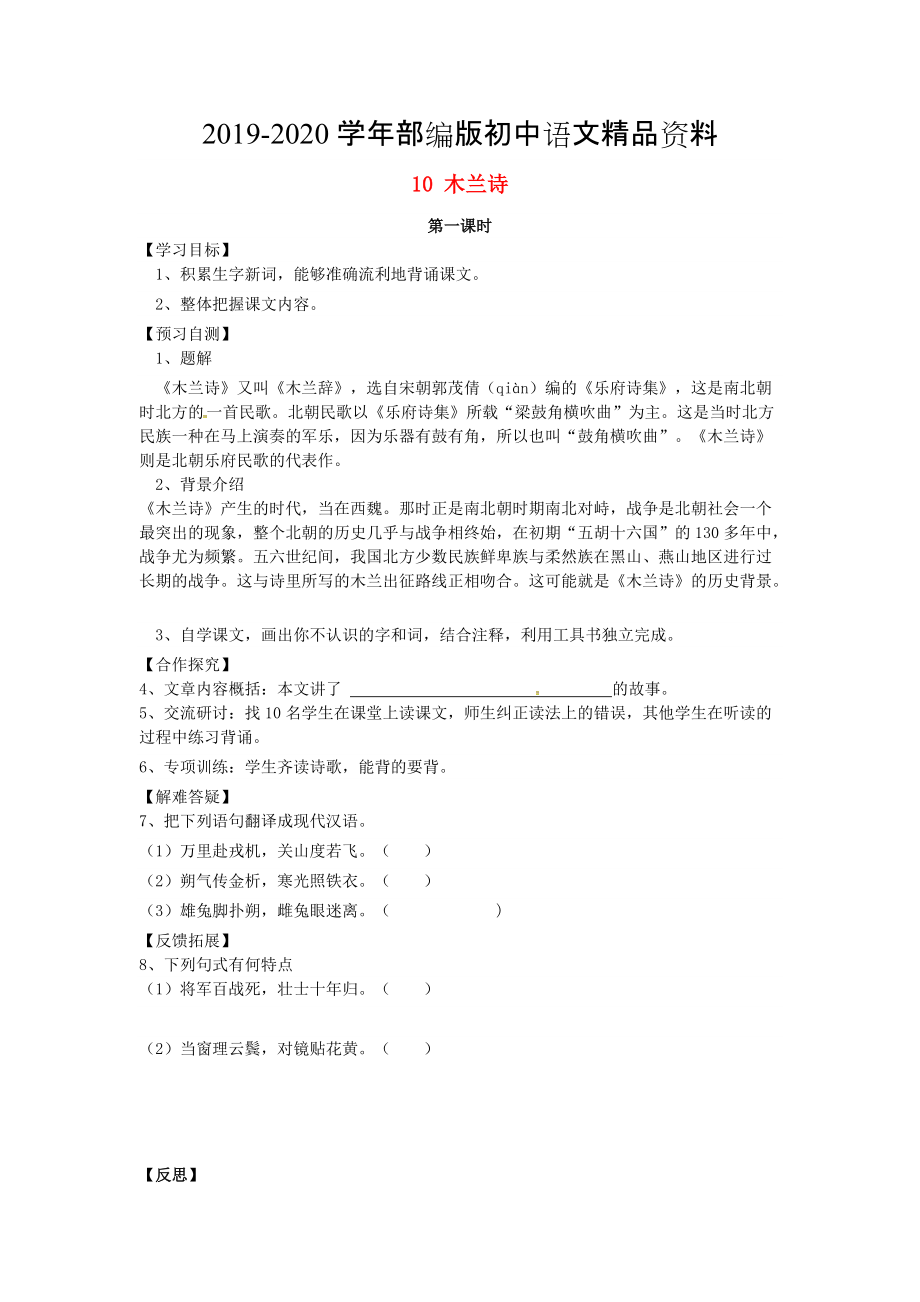 2020河北省邢臺市七年級語文下冊 10木蘭詩導(dǎo)學(xué)案 人教版_第1頁