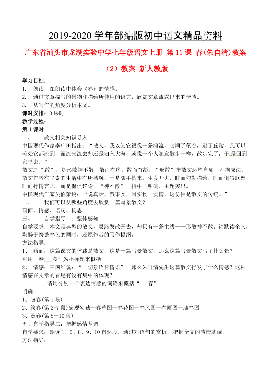 2020廣東省汕頭市七年級語文上冊 第11課 教案2教案 人教版_第1頁