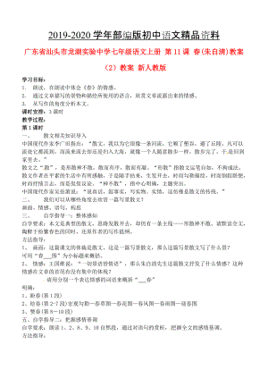 2020廣東省汕頭市七年級(jí)語文上冊(cè) 第11課 教案2教案 人教版