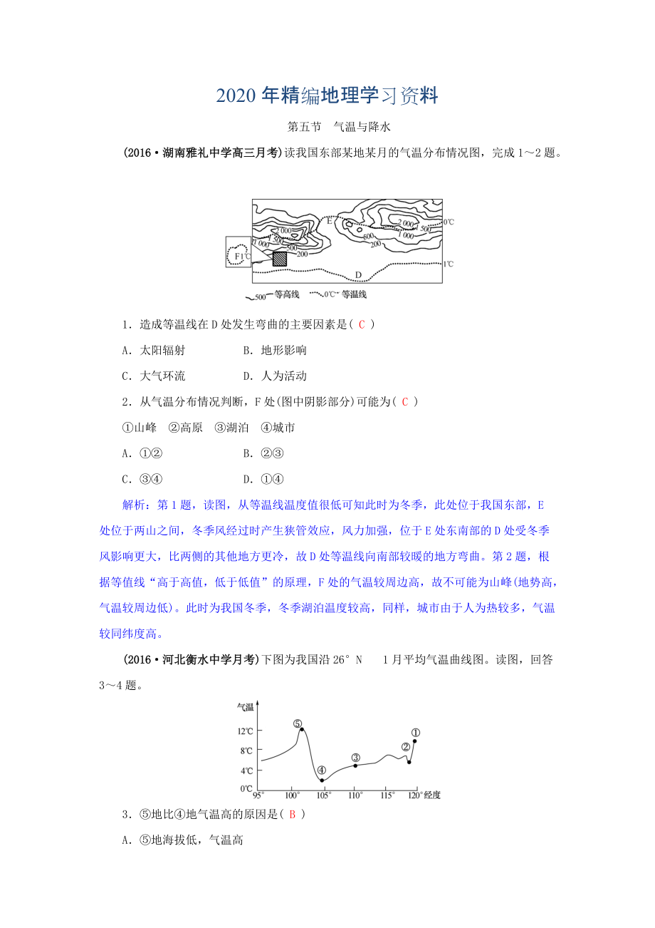 2020年高三地理一轮复习同步训练：第三章 自然环境中的物质运动和能量交换 第五节 气温与降水 Word版含答案_第1页