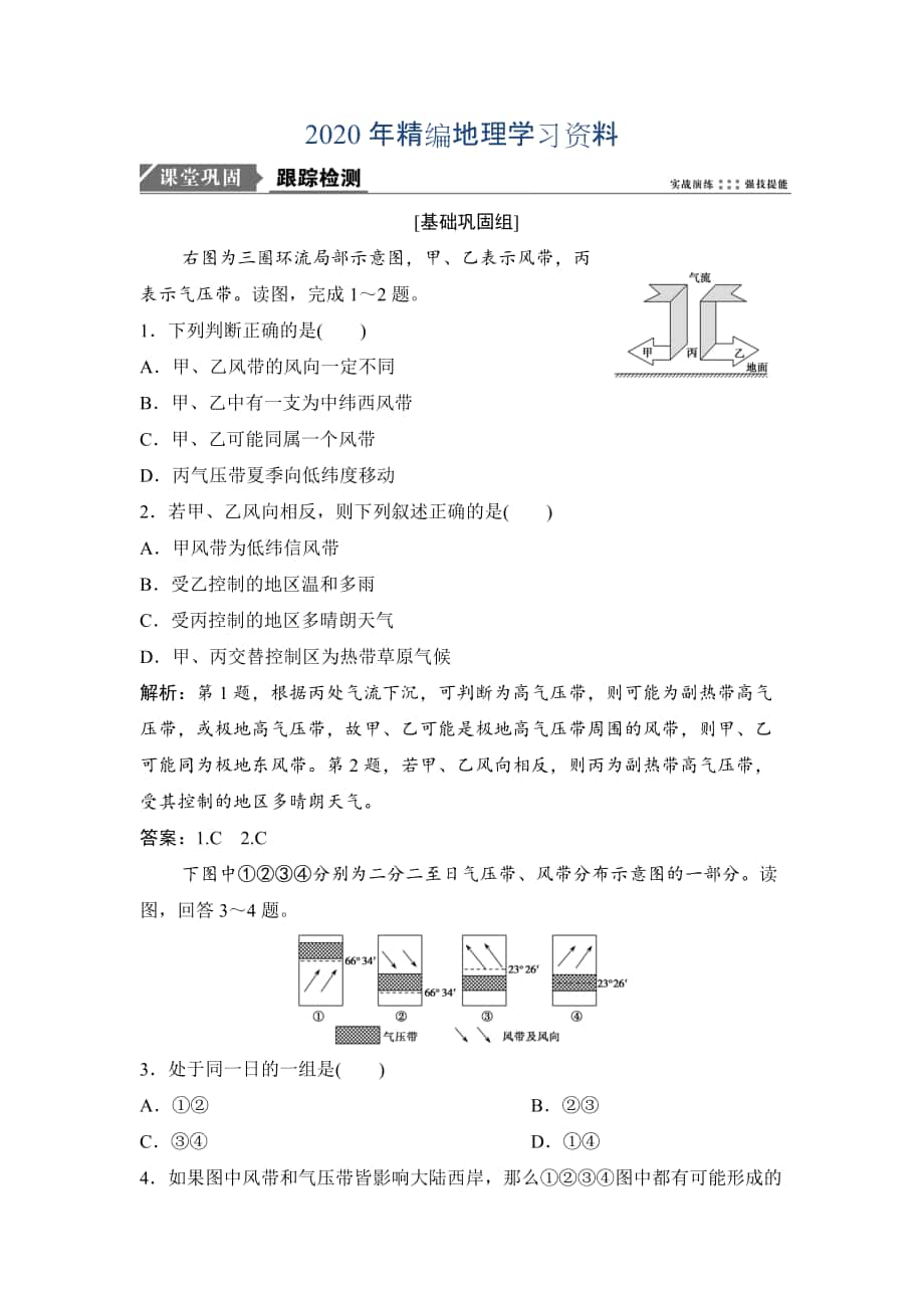 2020年一輪優(yōu)化探究地理人教版練習：第一部分 第三章 第二講　氣壓帶和風帶. Word版含解析_第1頁