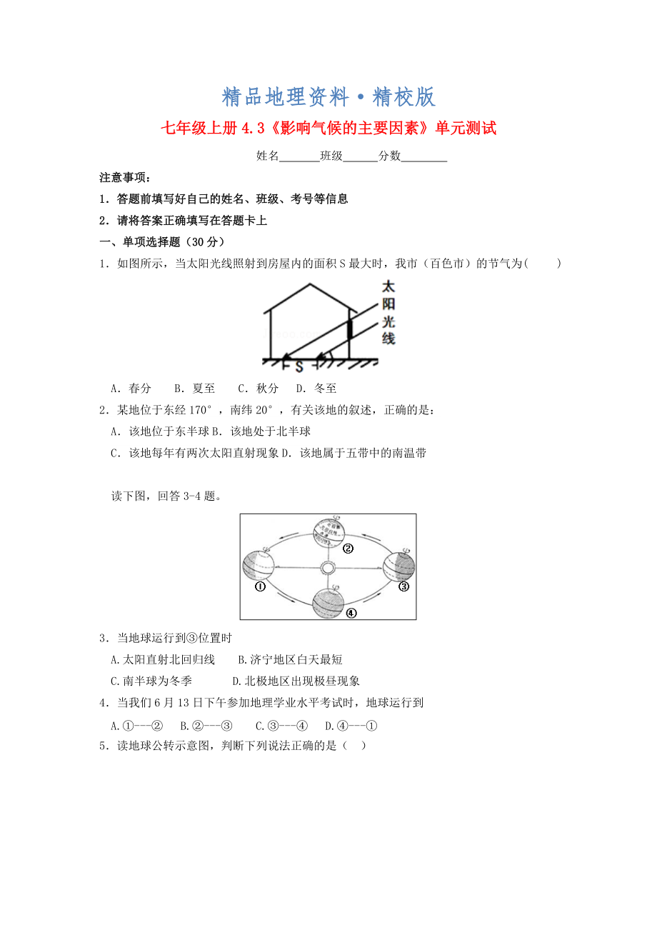 精校版七年級地理上冊 4.3 影響氣候的主要因素隨堂檢測 湘教版_第1頁