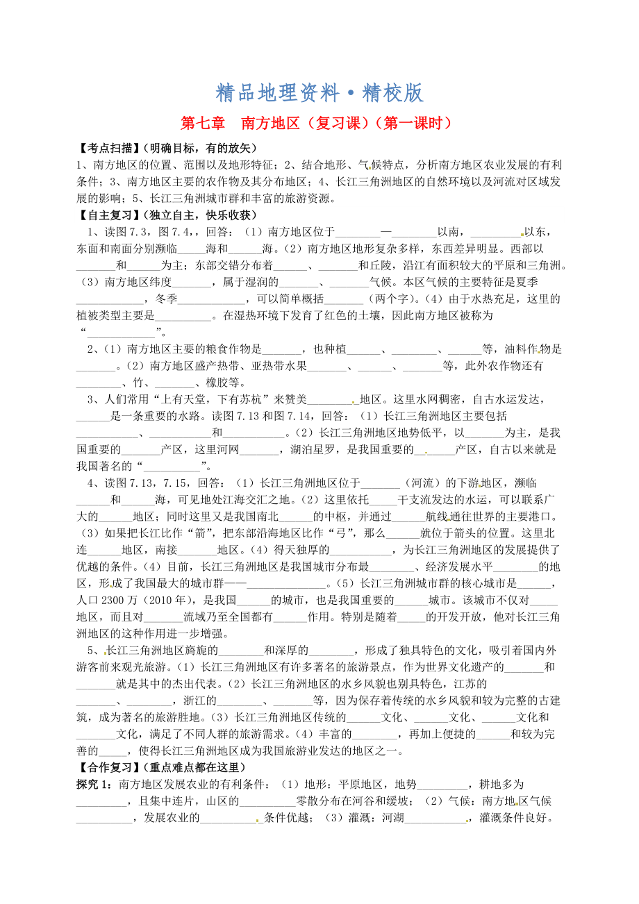 精校版山東省平邑曾子學(xué)校八年級地理下冊 第七章 南方地區(qū)第1課時復(fù)習(xí)學(xué)案人教版_第1頁