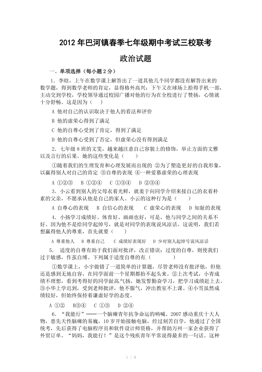 湖北省黄冈市巴河镇三校七年级下学期期中联考政治试题_第1页