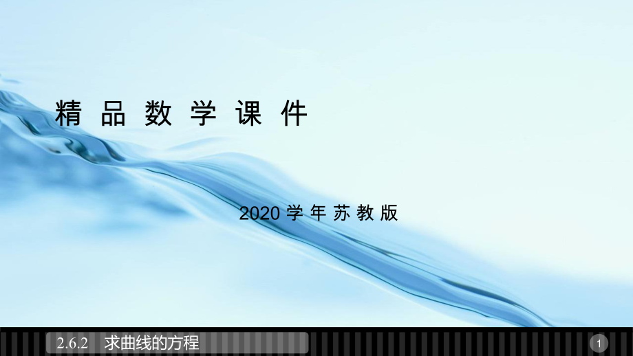 2020高中數(shù)學(xué)蘇教版選修21課件：第2章 圓錐曲線與方程 6.2_第1頁(yè)