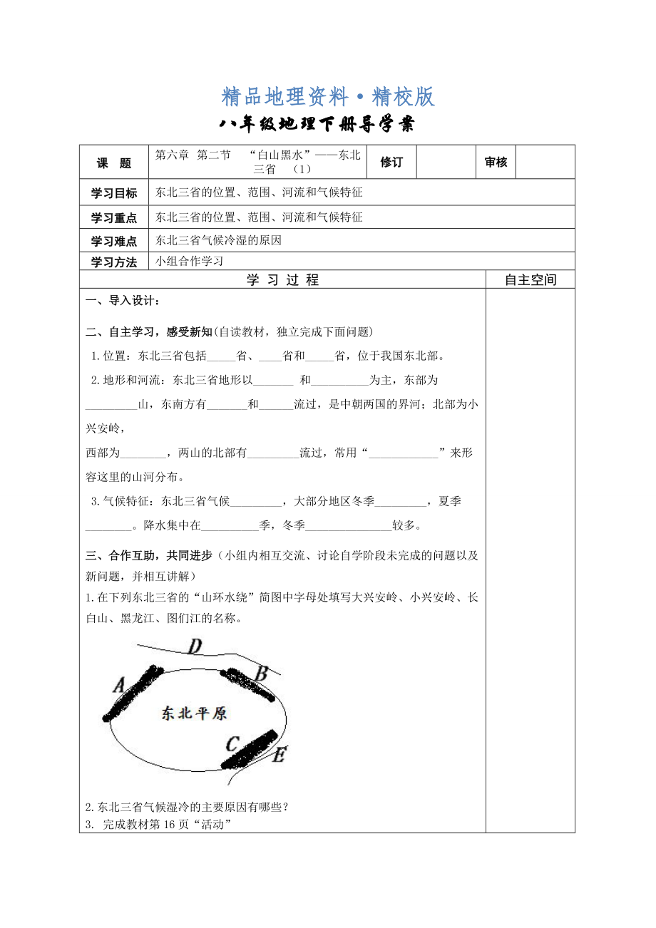 精校版地理八年級(jí)下冊(cè)教案 第二節(jié)“白山黑水”——東北三省_第1頁(yè)