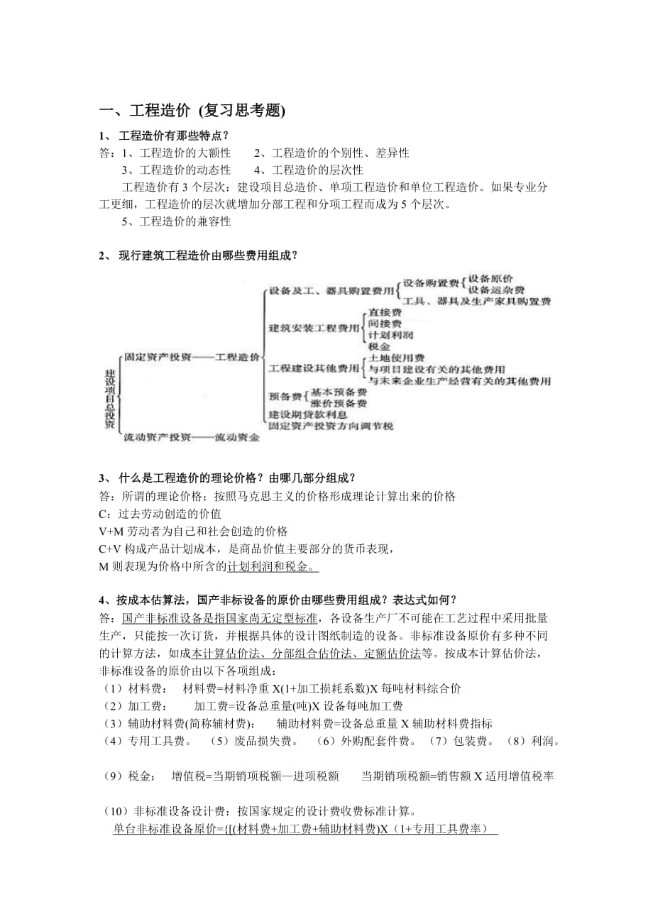 83造价员考试资料总结土建全套_第1页