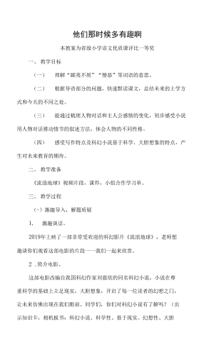 已磨課版本部編六下語文《他們那時(shí)候多有趣啊》公開課教案教學(xué)設(shè)計(jì)【一等獎】.docx