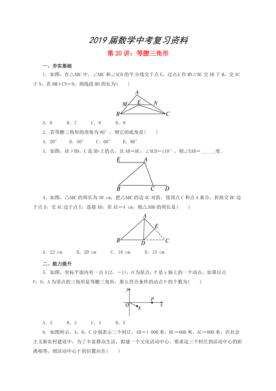 中考数学一轮复习第20讲等腰三角形专题精练_第1页