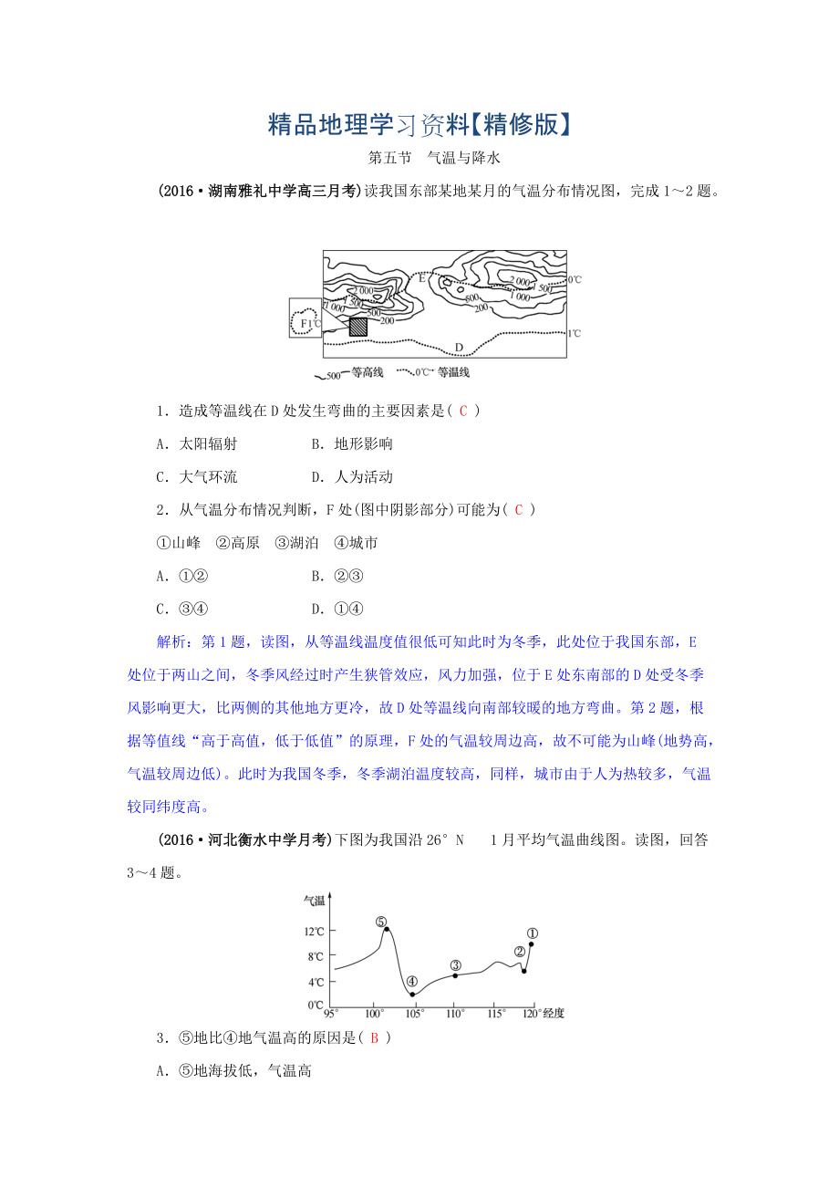 精修版高三地理一轮复习同步训练：第三章 自然环境中的物质运动和能量交换 第五节 气温与降水 Word版含答案_第1页