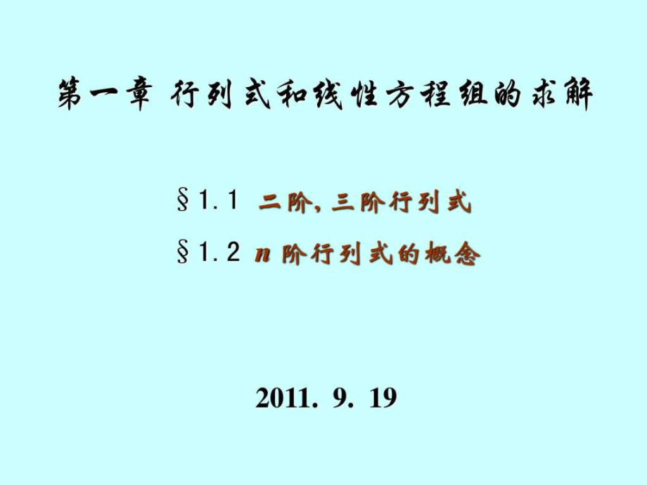 二階三階行列式及n階行列式的概念ppt課件_第1頁