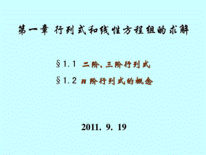 二階三階行列式及n階行列式的概念ppt課件