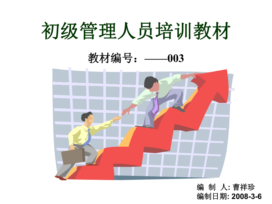 初级管理人员培训_第1页