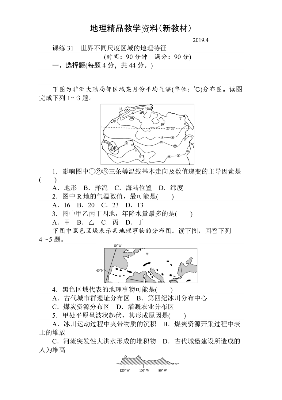 新教材 高考地理人教版第一輪總復(fù)習(xí)全程訓(xùn)練：第十二章 世界地理 課練31 Word版含解析_第1頁(yè)