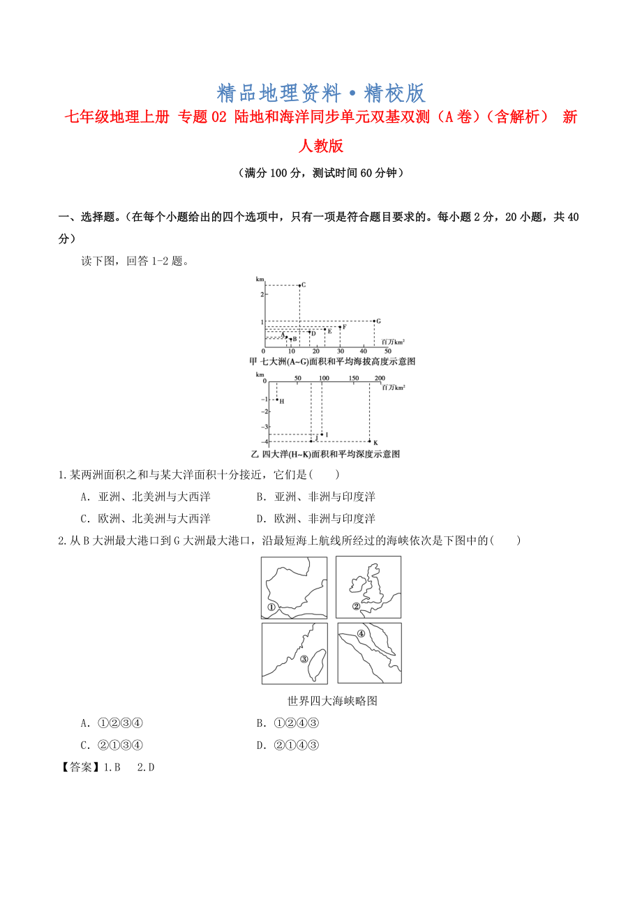 精校版七年級(jí)地理上冊(cè) 專題02 陸地和海洋同步單元雙基雙測(cè)A卷含解析 新人教版_第1頁(yè)