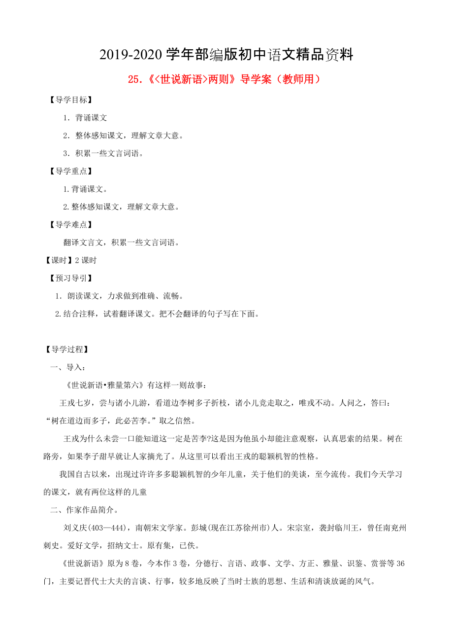 2020河南省范縣白衣閣鄉(xiāng)七年級(jí)語(yǔ)文上冊(cè) 第25課世說(shuō)新語(yǔ)兩則導(dǎo)學(xué)案教師用 人教版_第1頁(yè)