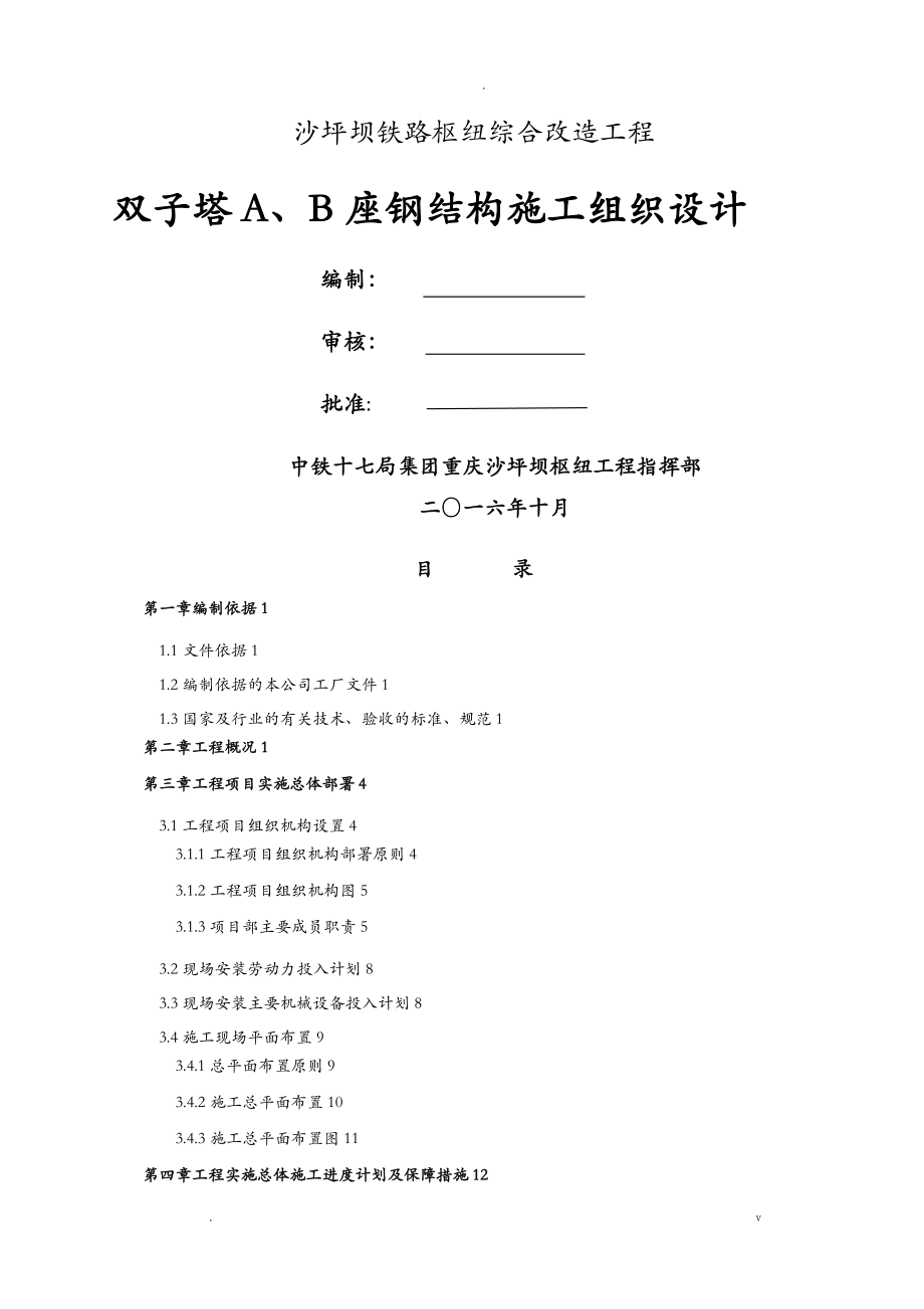 重庆沙坪坝铁路枢纽综合改造工程施工设计方案_第1页