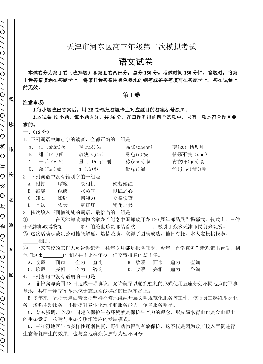 [最新]天津市河东区高三第二次模拟考试语文试题含答案_第1页