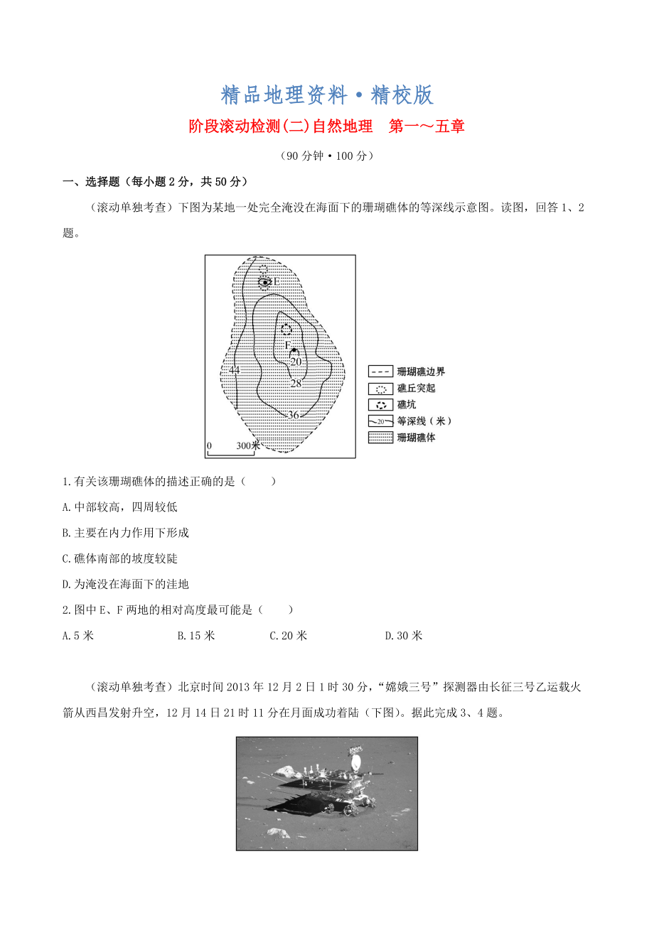 精校版高考地理一輪專題復(fù)習(xí) 階段滾動檢測二含解析_第1頁