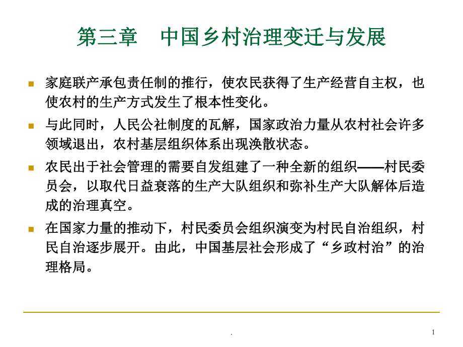 中国乡村治理变迁与发展.PPT_第1页