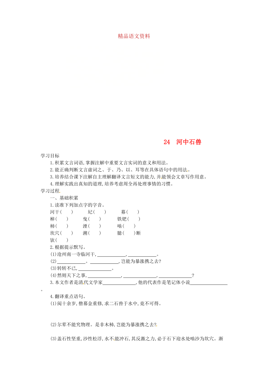 七年級(jí)語(yǔ)文下冊(cè)第六單元第24課河中石獸學(xué)案設(shè)計(jì)人教版_第1頁(yè)