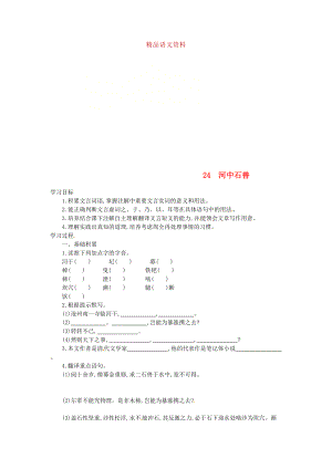 七年級語文下冊第六單元第24課河中石獸學(xué)案設(shè)計(jì)人教版