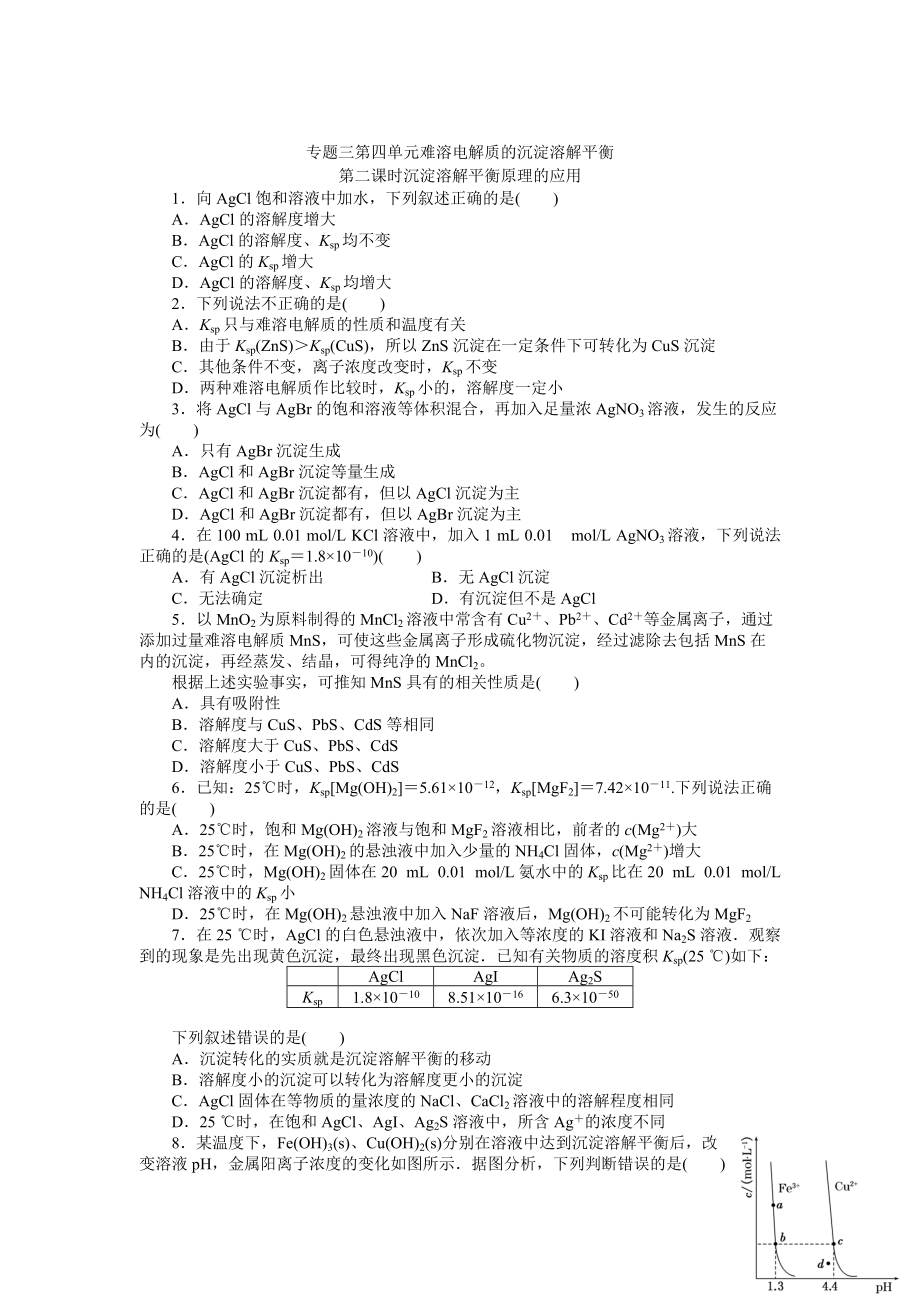 精修版高二化學(xué)蘇教版選修四作業(yè)：專題3 第4單元第2課時(shí) 難溶電解質(zhì)的沉淀溶解平衡的應(yīng)用_第1頁(yè)