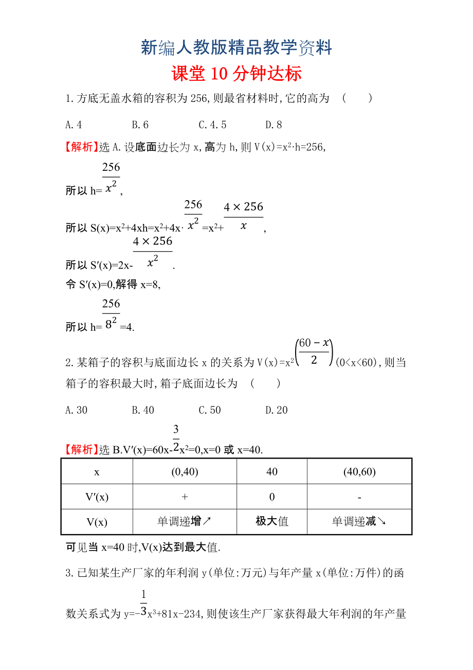 新編人教版高中數(shù)學選修11：3.4 生活中的優(yōu)化問題舉例 課堂10分鐘達標 3.4 含解析_第1頁