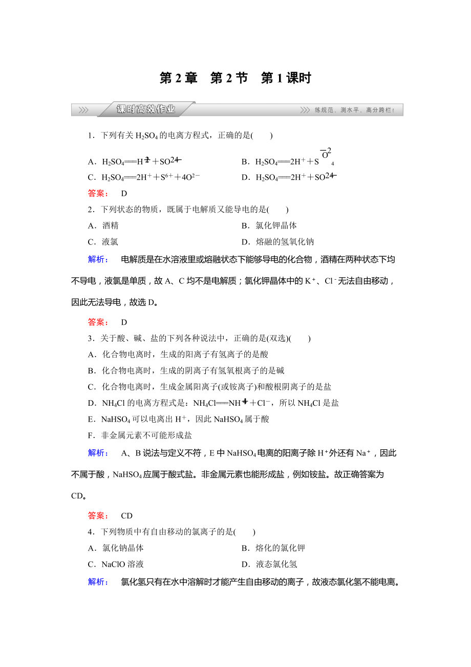 精修版魯科版化學(xué)必修1配套練習(xí)：2.2.1電解質(zhì)及其電離含答案_第1頁(yè)