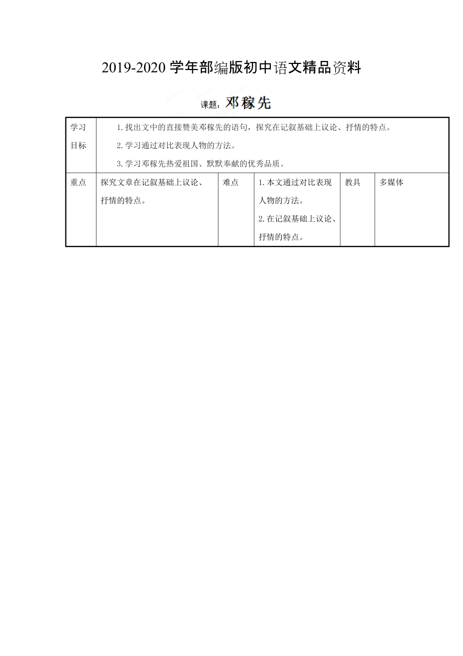 2020山東省臨沂市蒙陰縣第四中學七年級語文人教版下冊教案：第11課鄧稼先2_第1頁