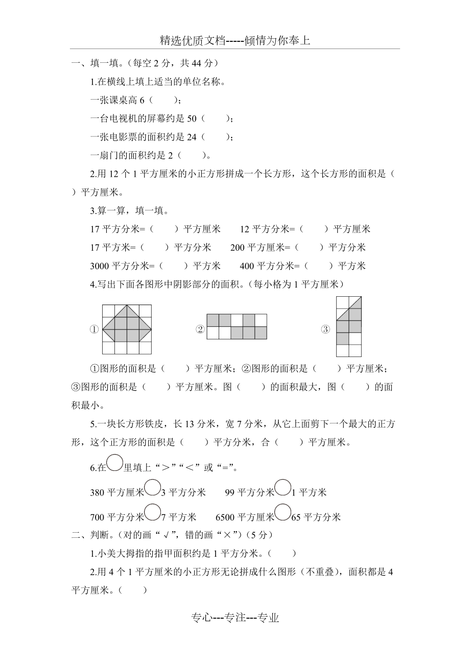 人教版三年級(jí)下冊(cè)數(shù)學(xué)面積單元測(cè)試題_第1頁