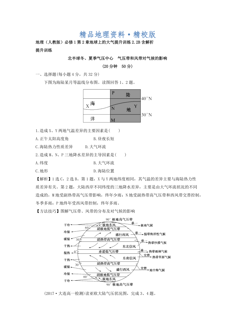 精校版地理人教版必修1習(xí)題：第2章地球上的大氣 提升訓(xùn)練2.2B Word版含解析_第1頁